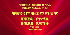 洛陽市機械制造業協會與洛陽巨龍技工學校戰略合作協議簽約儀式今日隆重舉行！